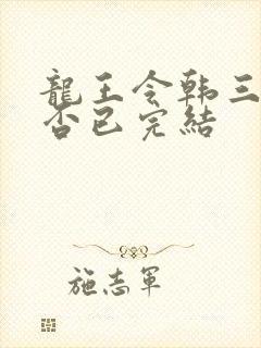 龙王令韩三千是否已完结