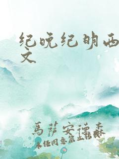 纪晚纪明西父女文