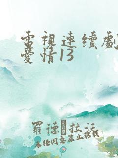 电视连续剧乡村爱情13