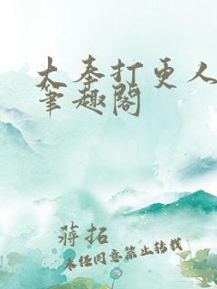 大奉打更人全文笔趣阁