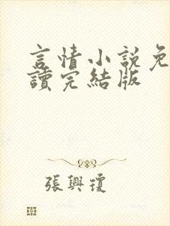 言情小说免费阅读完结版