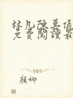 林凡陈嘉仪小说免费阅读最新章节下载
