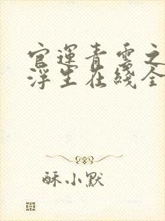 官运青云之路刘浮生在线全文阅读