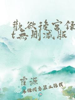 欢欲后宫录txt无删减版
