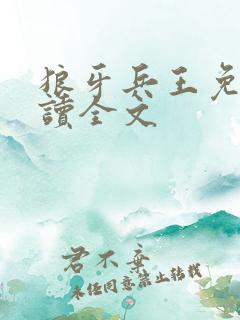 狼牙兵王免费阅读全文