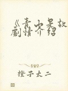《青山是故乡》剧情介绍