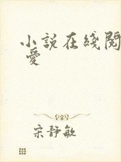 小说在线阅读囚 爱