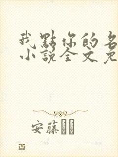 我点你的名了吗小说全文免费阅读