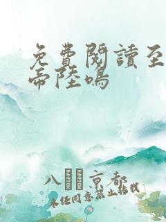 免费阅读至尊龙帝陆鸣