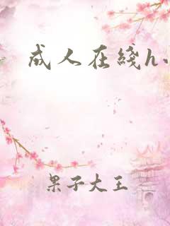 成人在线h小说