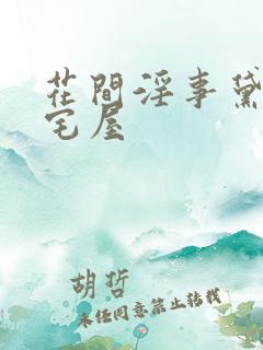 花间淫事黛妃御宅屋