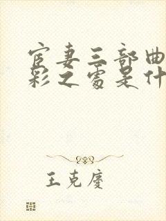 宦妻三部曲的精彩之处是什么