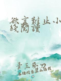 欲言难止小说在线阅读