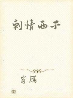 刺情西子