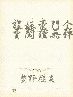误嫁豪门全文免费阅读无弹窗