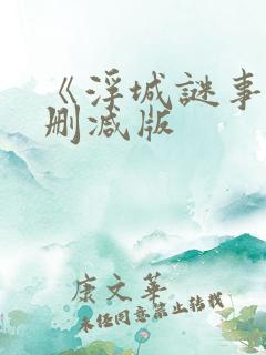 《浮城谜事》未删减版