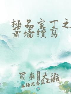 极品家丁之春起萧墙续写