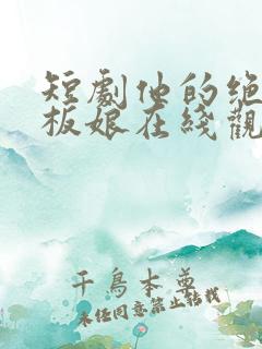 短剧他的绝色老板娘在线观看