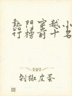 热门穿越小说排行榜前十名完结篇