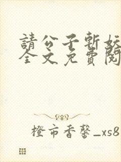 请公子斩妖小说全文免费阅读