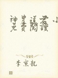 神农道君 小说免费阅读