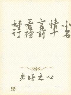 好看言情小说排行榜前十名