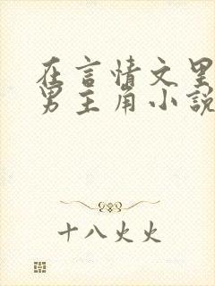 在言情文里撩直男主角小说免费阅读