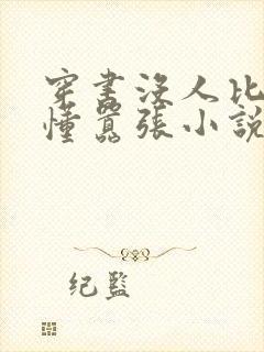 穿书没人比我更懂嚣张小说全文
