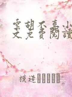 云胡不喜小说全文免费阅读无弹窗