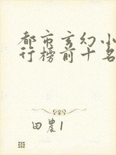 都市玄幻小说排行榜前十名完结