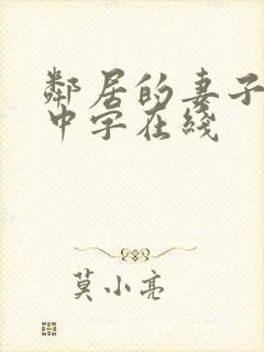 邻居的妻子hd中字在线
