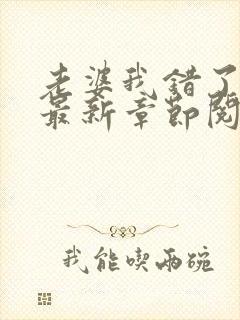 老婆我错了小说最新章节阅读全文