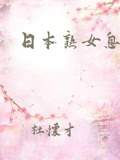 日本熟女息子