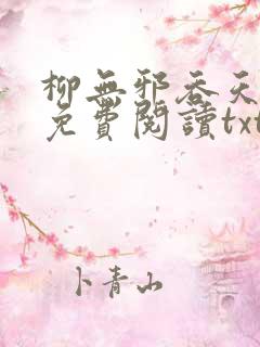 柳无邪吞天神鼎免费阅读txt