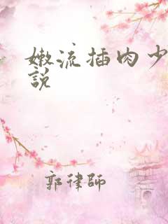 嫩流插肉少妇小说