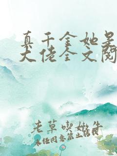真千金她是全能大佬全文阅读无删减