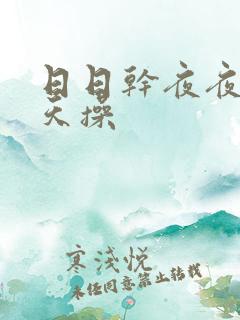 日日干夜夜操天天操