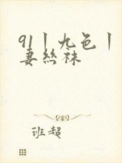 91丨九色丨人妻丝袜