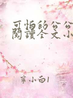 可怕的公公免费阅读全文小说