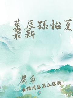 叶辰孙怡夏若雪最新
