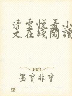 清云悦看小说全文在线阅读