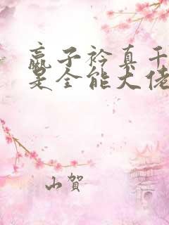 嬴子衿真千金她是全能大佬