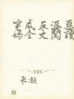 穿成反派恶毒后妈全文阅读