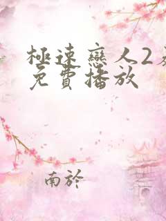极速恋人2泰剧免费播放