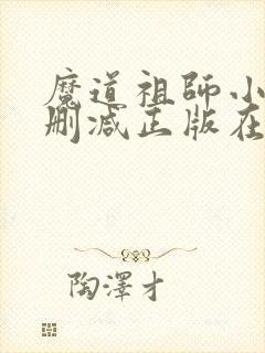 魔道祖师小说无删减正版在线阅读