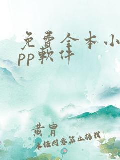 免费全本小说app软件