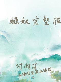 娅奴完整版