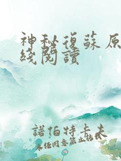 神秘复苏原文在线阅读