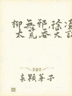 柳无邪,徐凌雪 太荒吞天诀