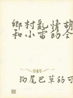 乡村乱情胡秀英和小雷的全集